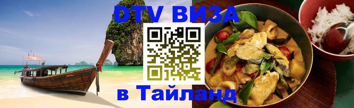 DTV виза Тайланд 