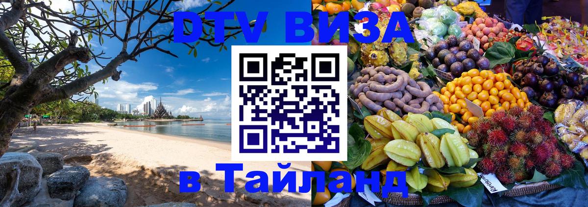 DTV Visa Тайланд купить 
