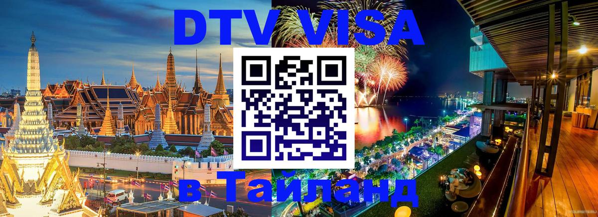 Цены на DTV визу в Таиланд — пакеты услуг, достаточно даже паспорта - 21.11.2025 
